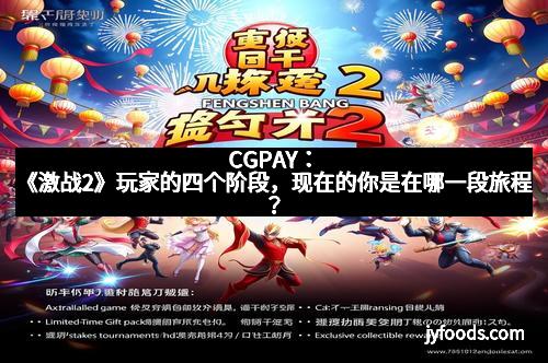 CGPAY：《激战2》玩家的四个阶段，现在的你是在哪一段旅程？